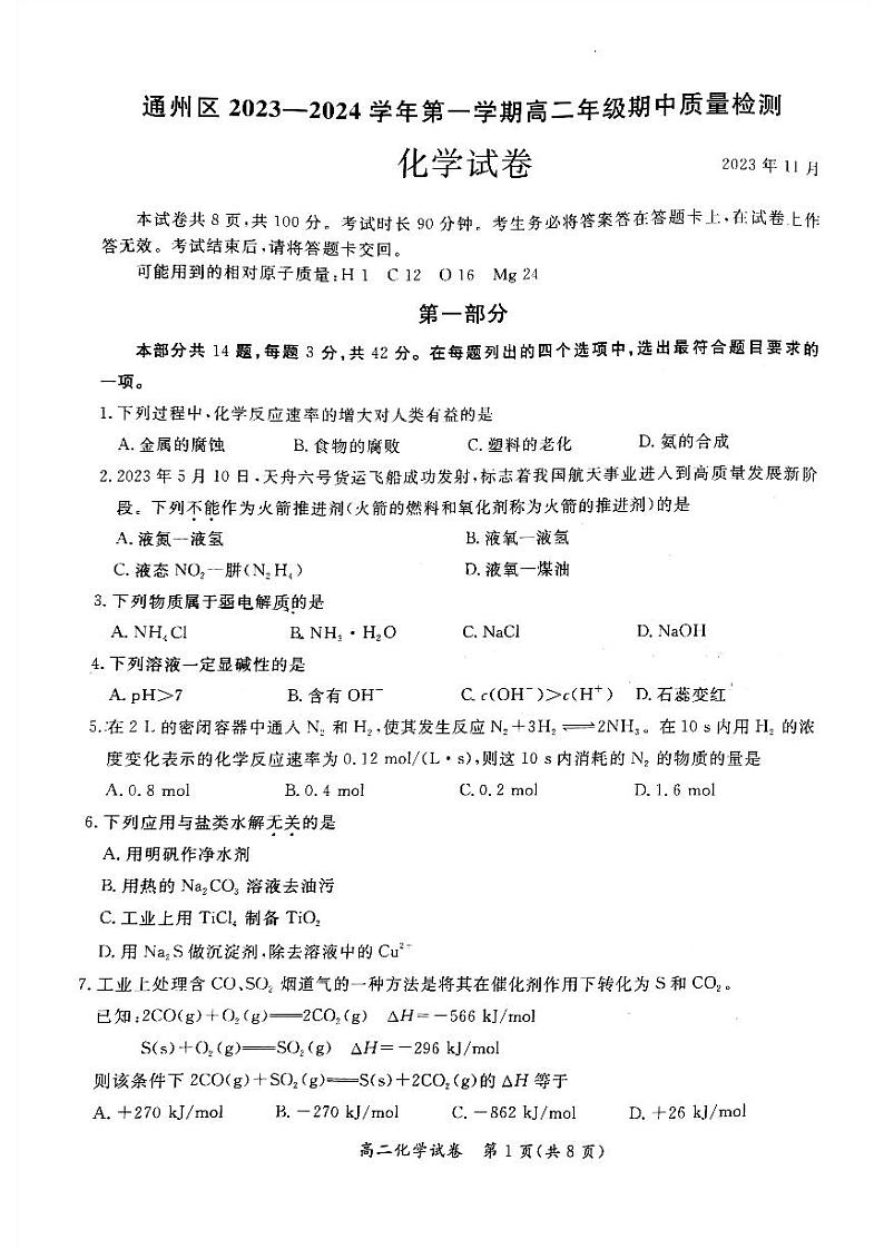 通州区 2023-2024学年上学期高二年级期中质量检测化学试卷101