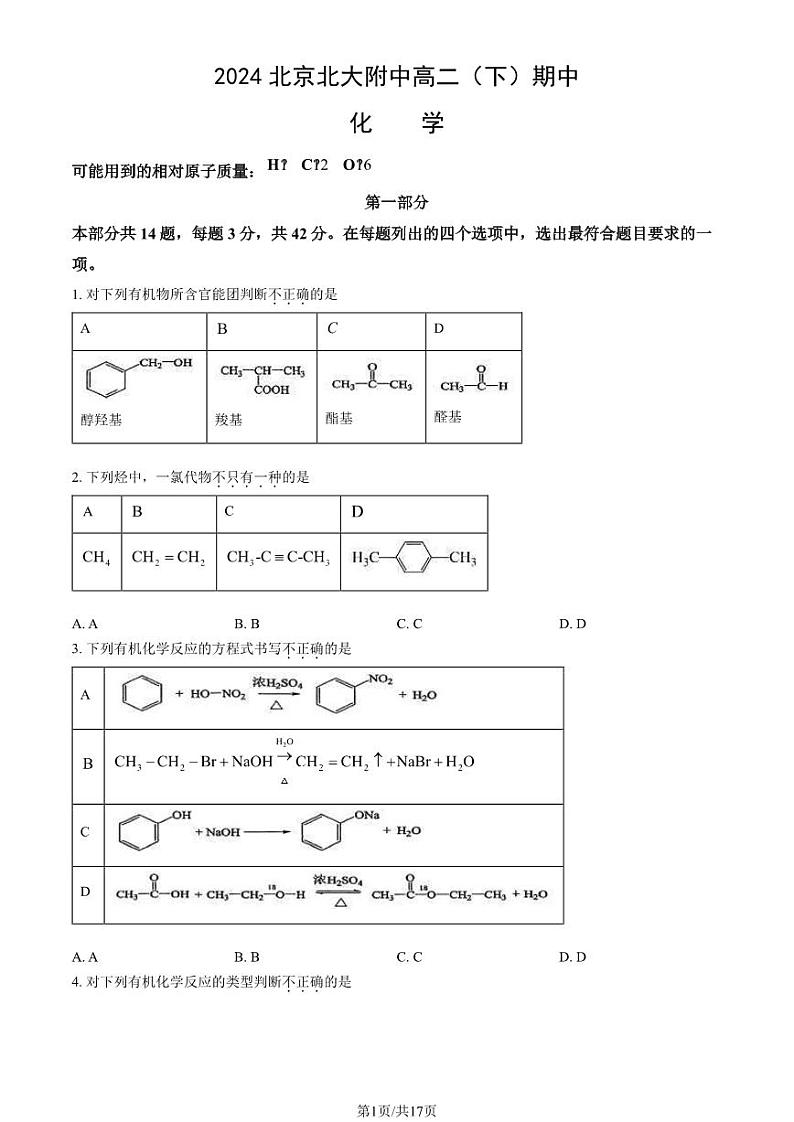2024北京北大附中高二下学期期中化学试题及答案试卷101