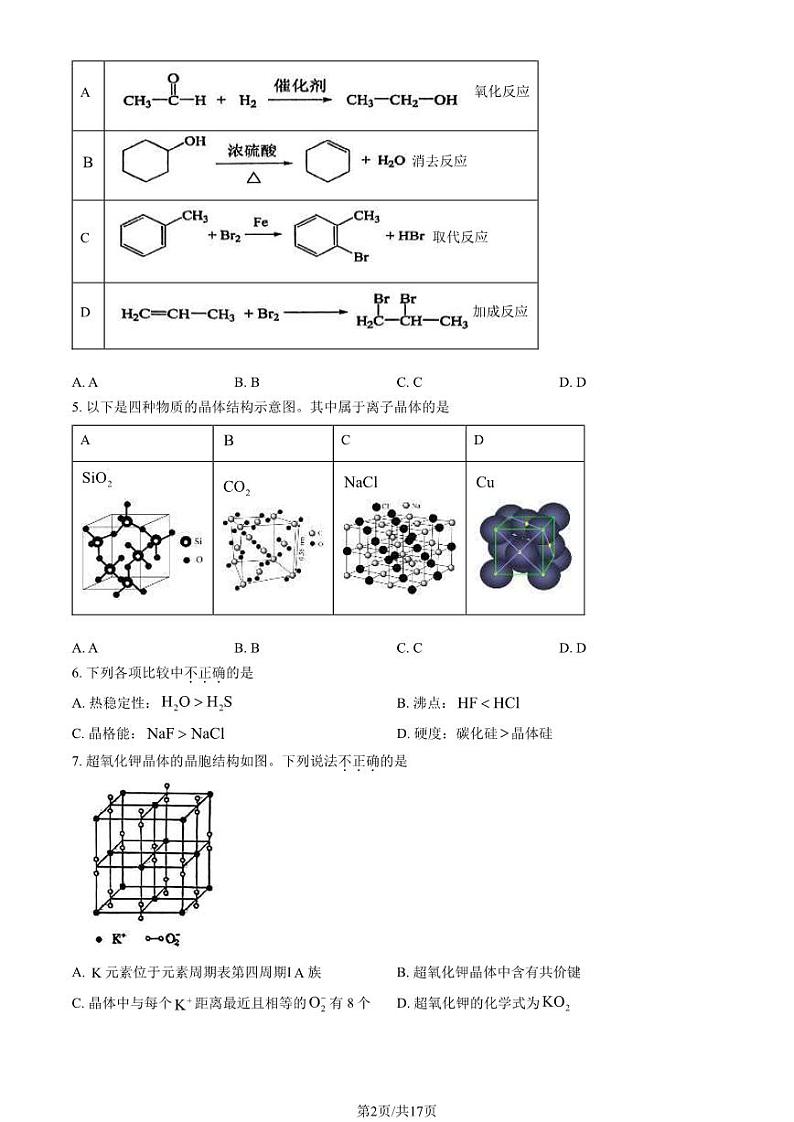 2024北京北大附中高二下学期期中化学试题及答案试卷102