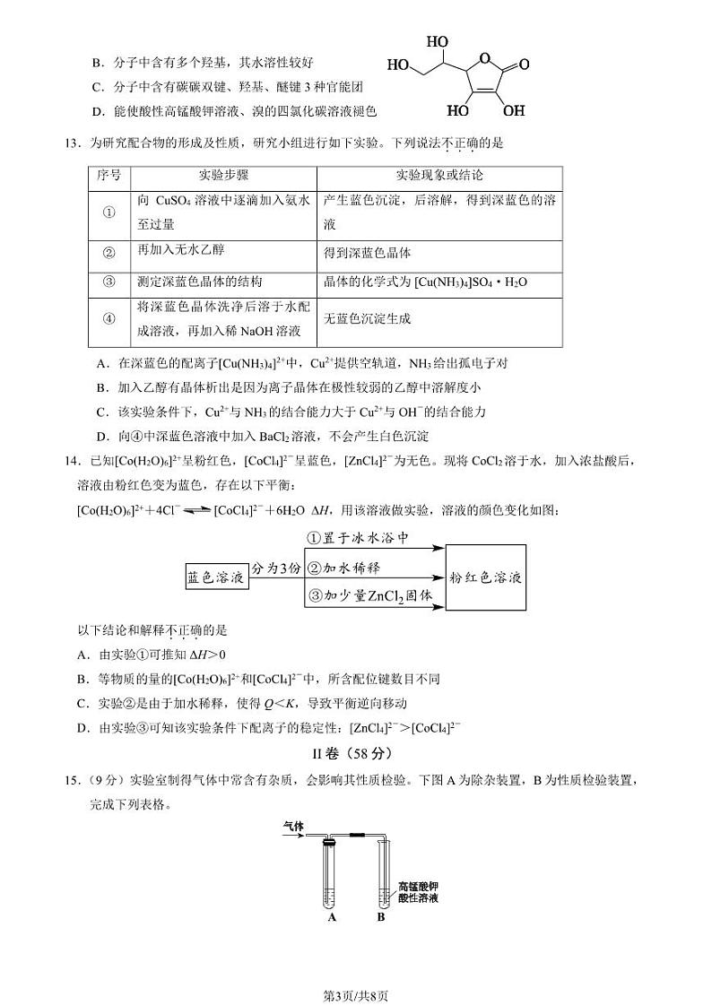 2024北京北师大二附中高二下学期期中化学试题及答案试卷1第3页