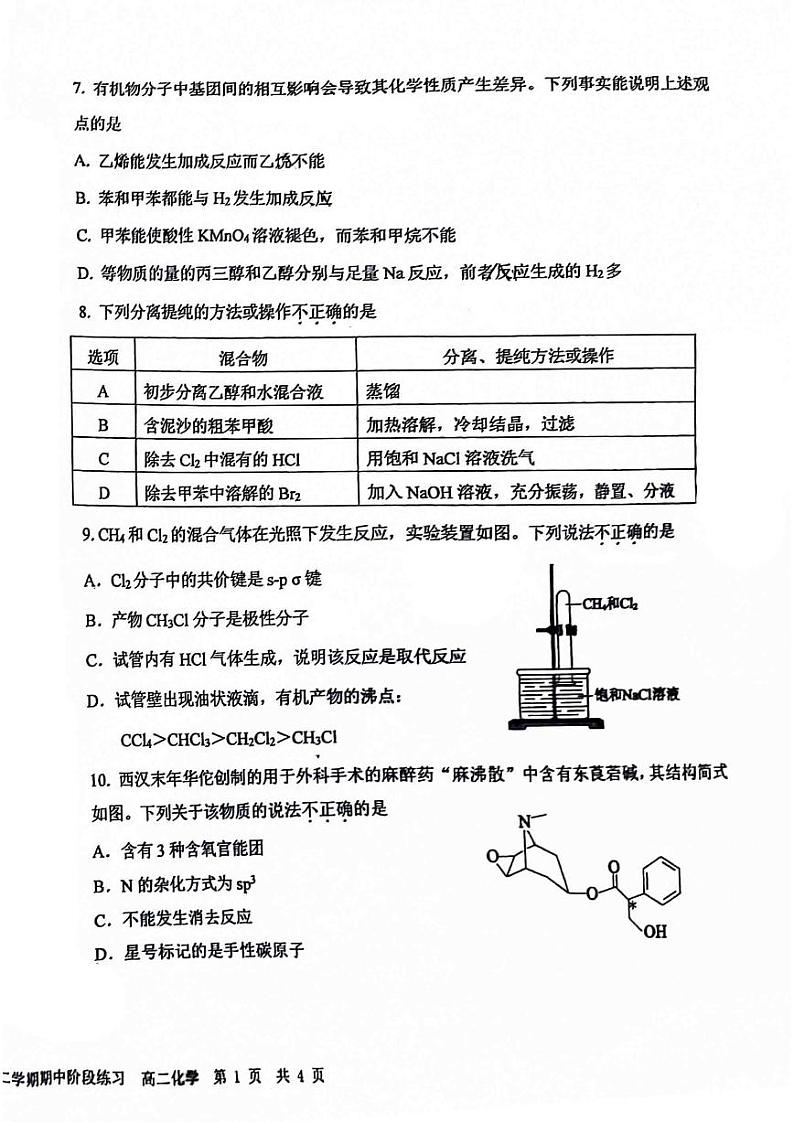 2024北京一六一高二下学期期中化学试题及答案试卷 1第2页