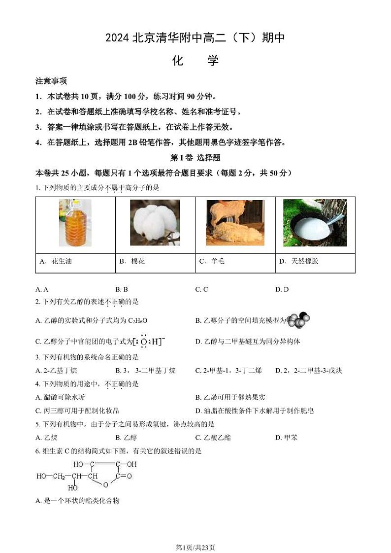 2024北京清华附中高二下学期期中化学试题及答案试卷 1第1页