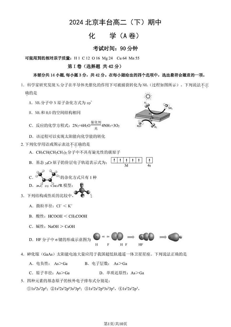 2024北京丰台高二下学期期中化学（A卷）试题及答案试卷01