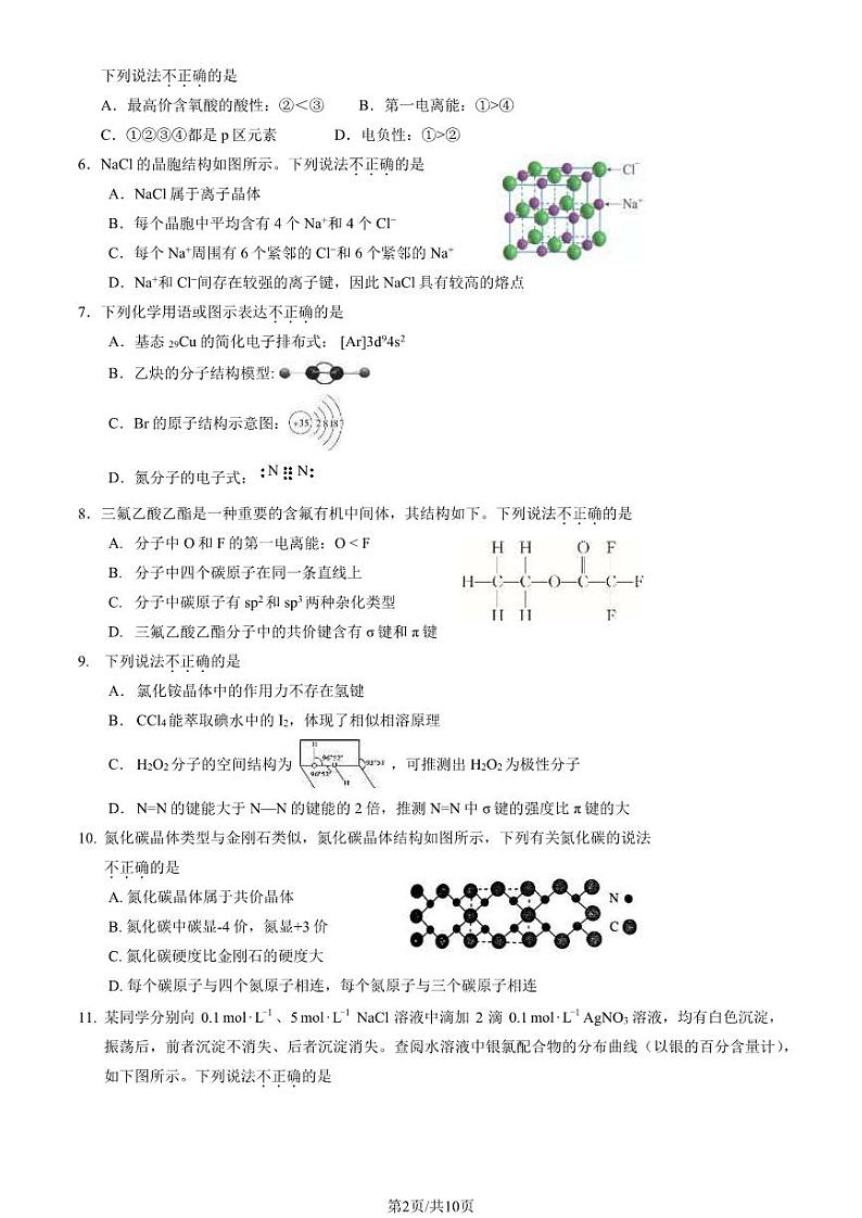2024北京丰台高二下学期期中化学（A卷）试题及答案试卷02