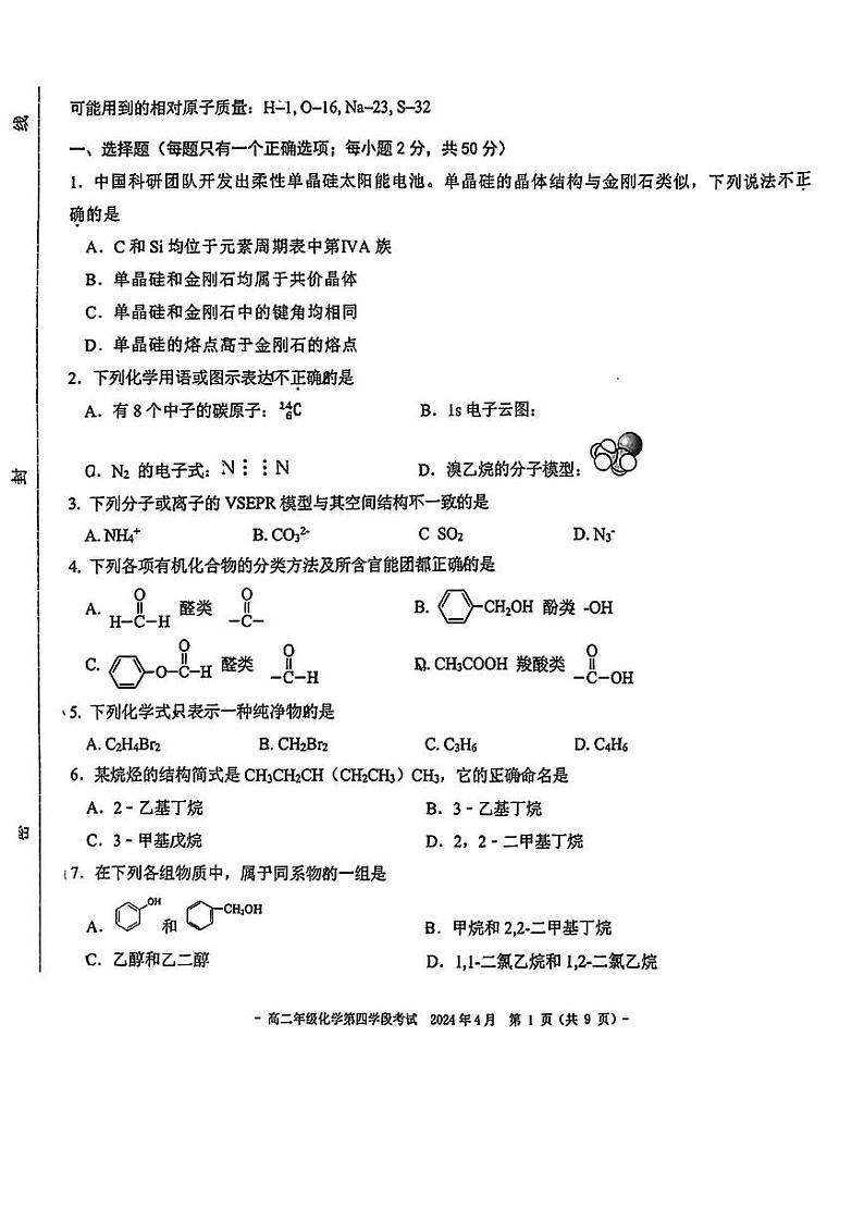 2024北京二中高二下学期期中化学试题及答案试卷01