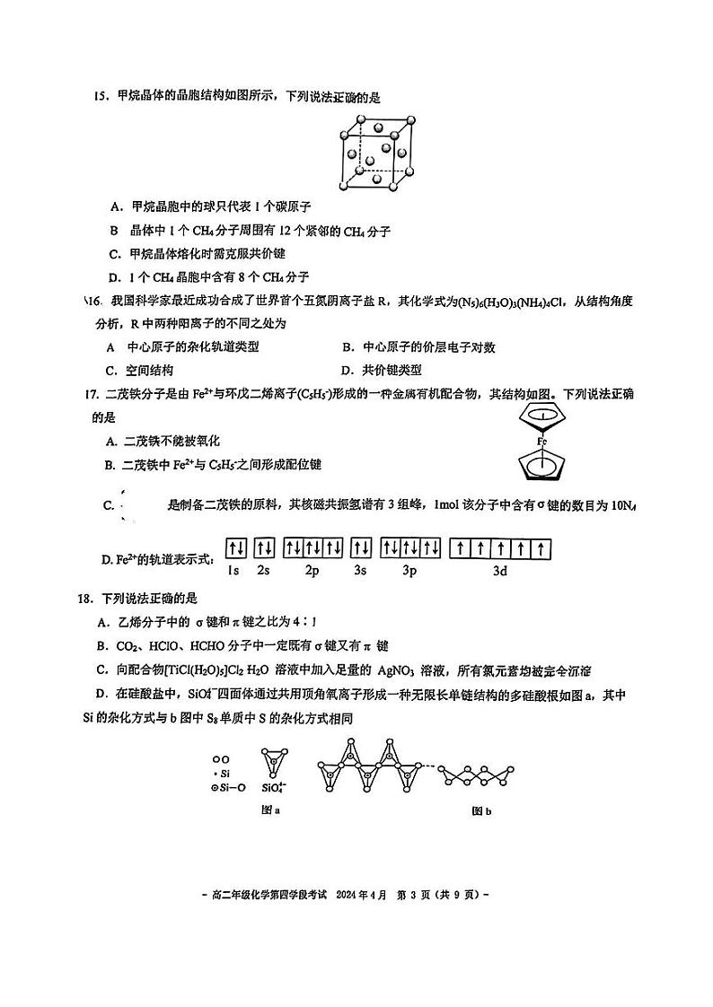 2024北京二中高二下学期期中化学试题及答案试卷03