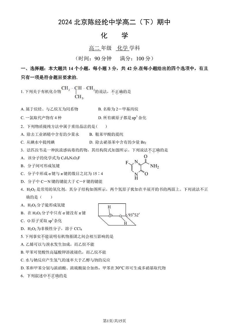 2024北京陈经纶中学高二下学期期中化学试题及答案试卷01