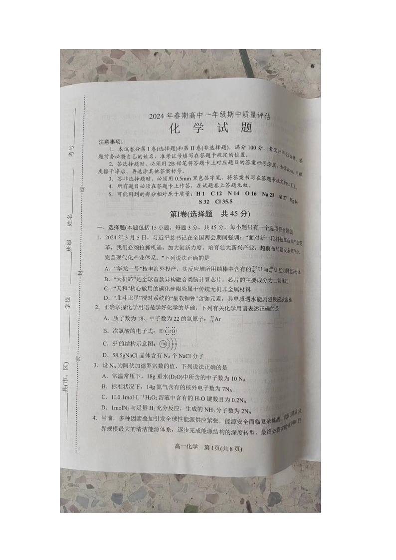 河南省南阳市2023-2024学年高一下学期4月期中考试化学试题01
