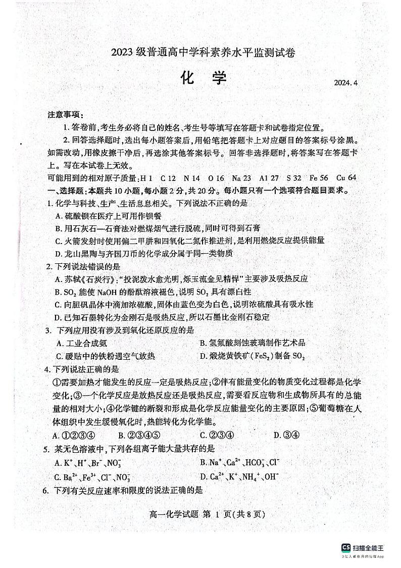 山东省临沂市河东区2023-2024学年高一下学期4月期中考试化学试题第1页