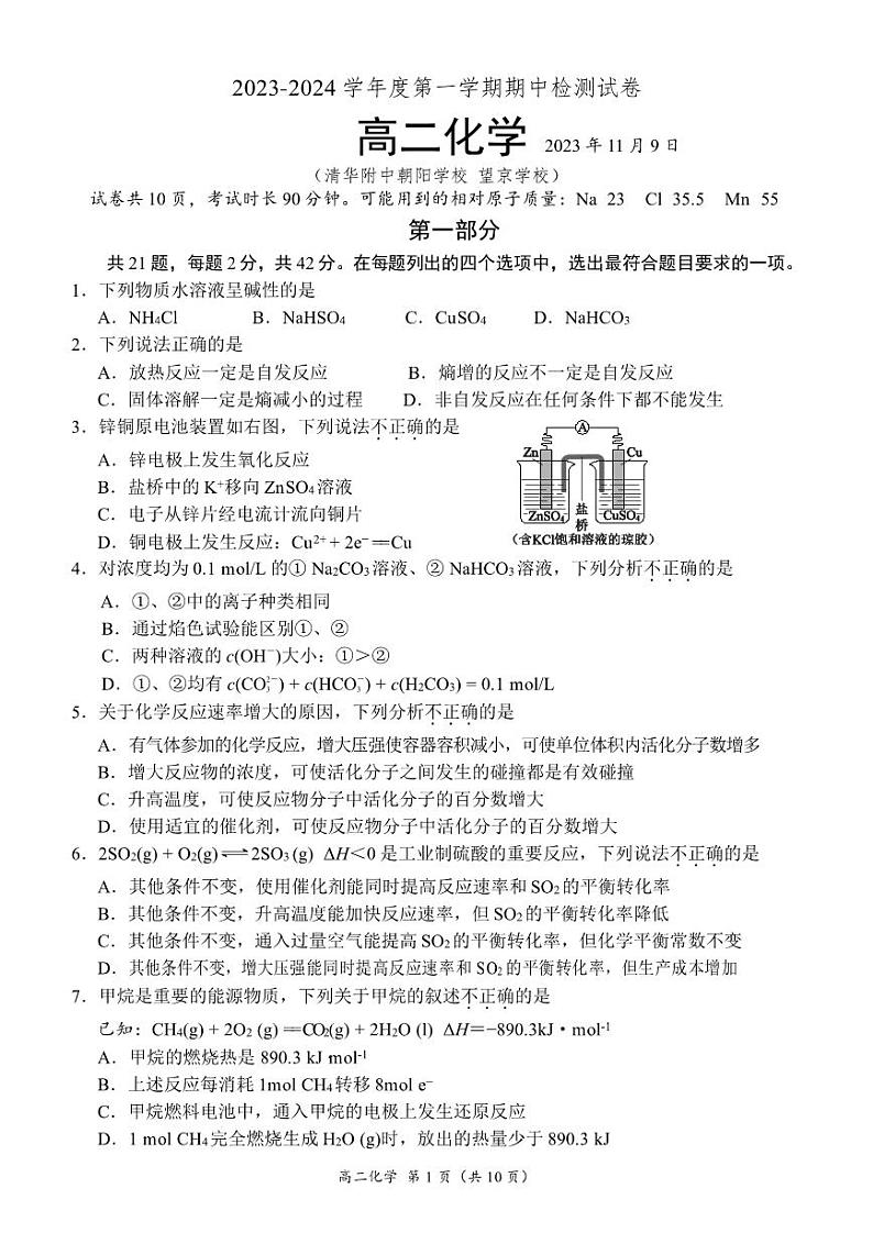 2023-2024 学年度上学期期中检测试卷 高二化学试卷第1页