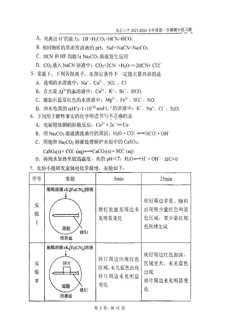 北京八中 2023-2024学年度上学期期中练习题高二化学试卷02