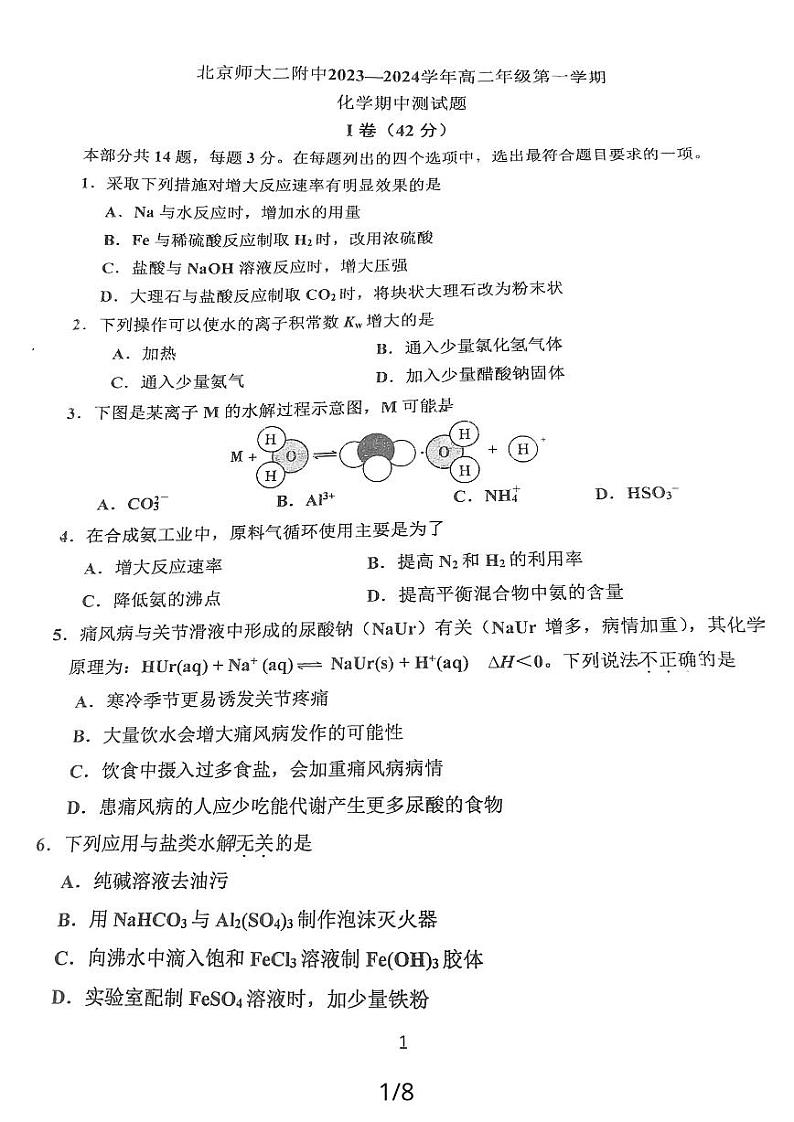 北京师大二附中2023-2024学年高二上学期期中化学试卷第1页