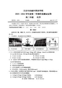 北京市西城外国语学校2023-2024学年度上学期期中高二化学试卷