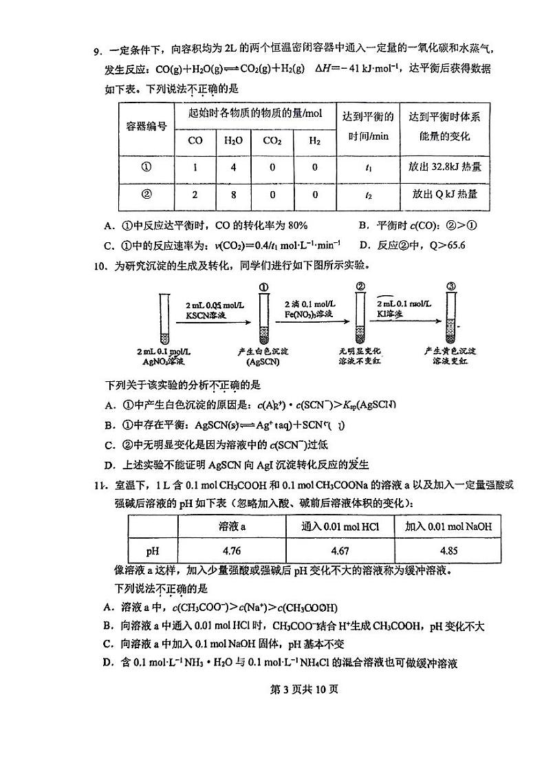北京一零一中 2023-2024学年度上学期期中考试高二化学试卷第3页