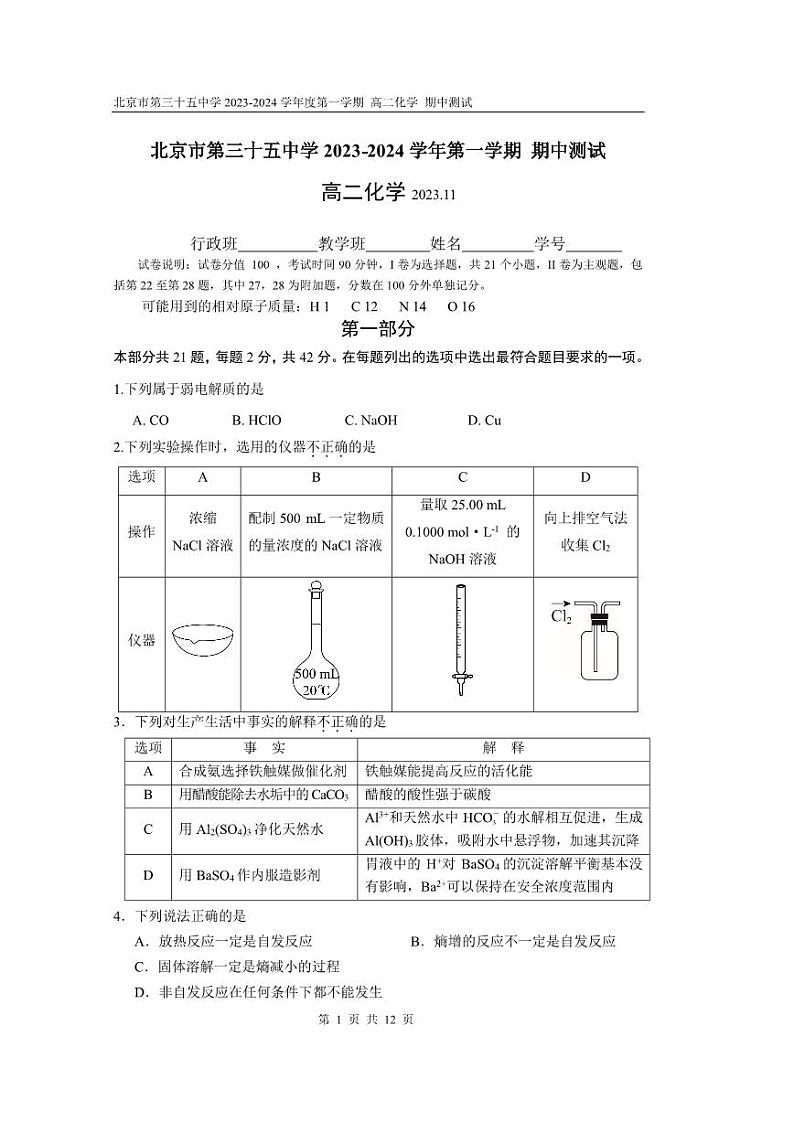 北京市第三十五中学 2023-2024 学年上学期 期中测试高二化学试卷01