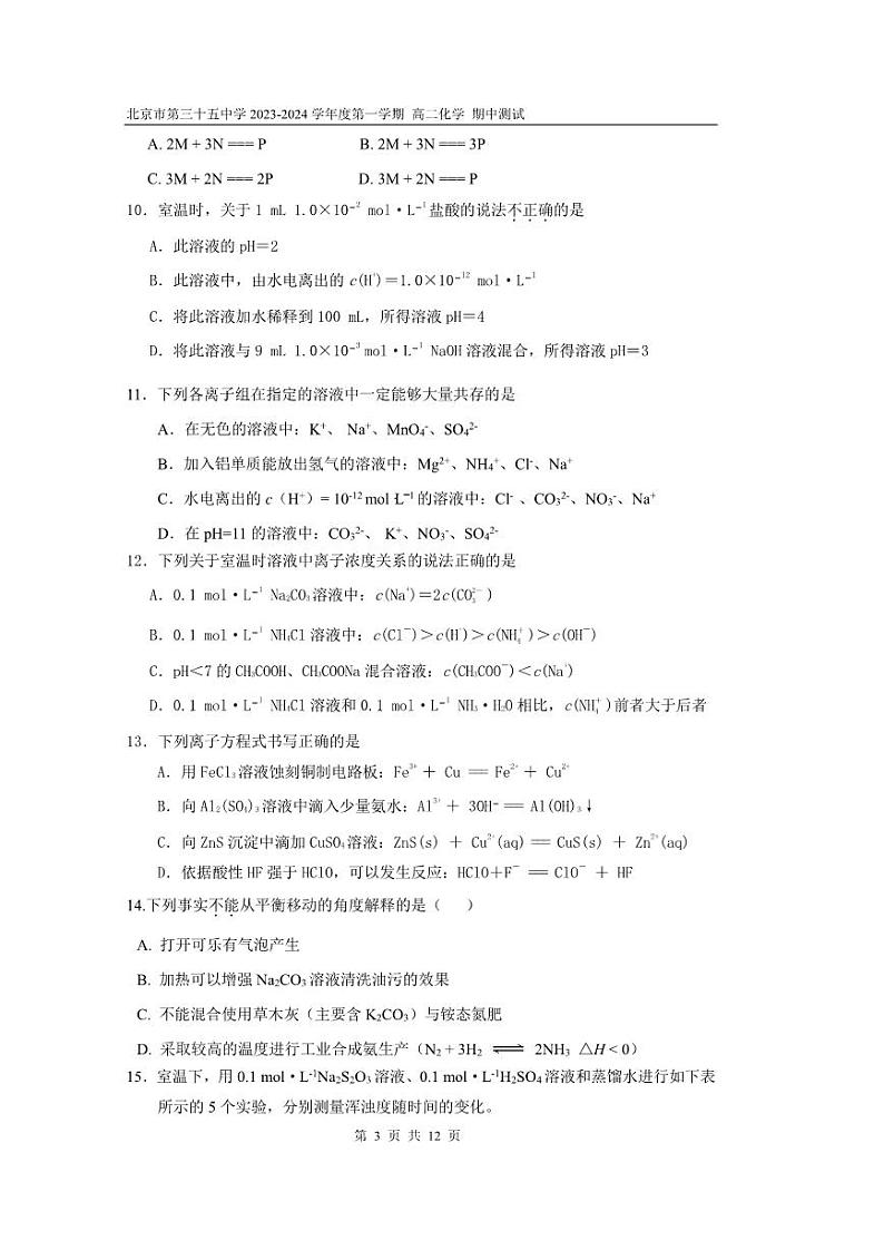 北京市第三十五中学 2023-2024 学年上学期 期中测试高二化学试卷03
