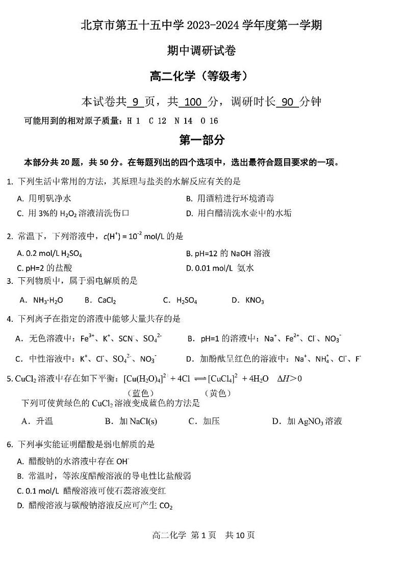北京市第五十五中学2023-2024学年度高二上学期期中化学试卷01