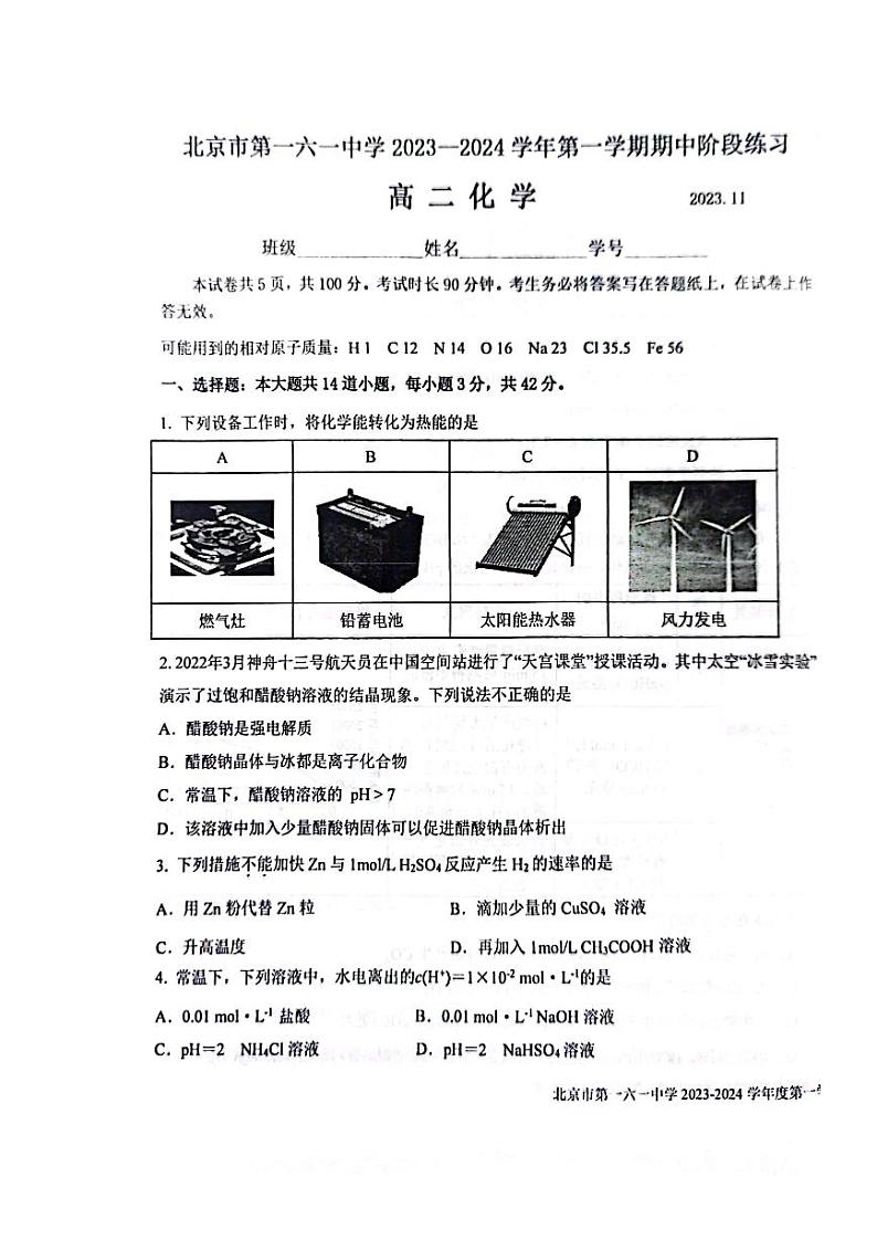 北京市第一六一中学 2023-2024学年上学期期中阶段练习高二化学试卷第1页