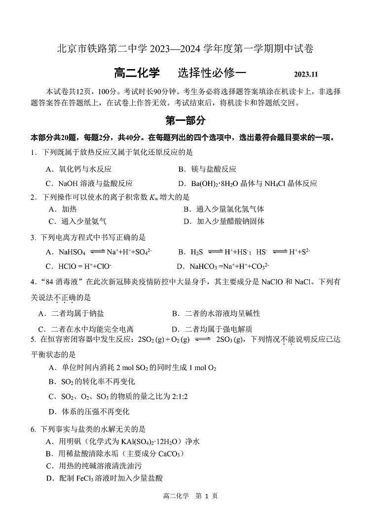北京市铁路第二中学 2023—2024 学年度上学期期中高二化学选修一试卷01