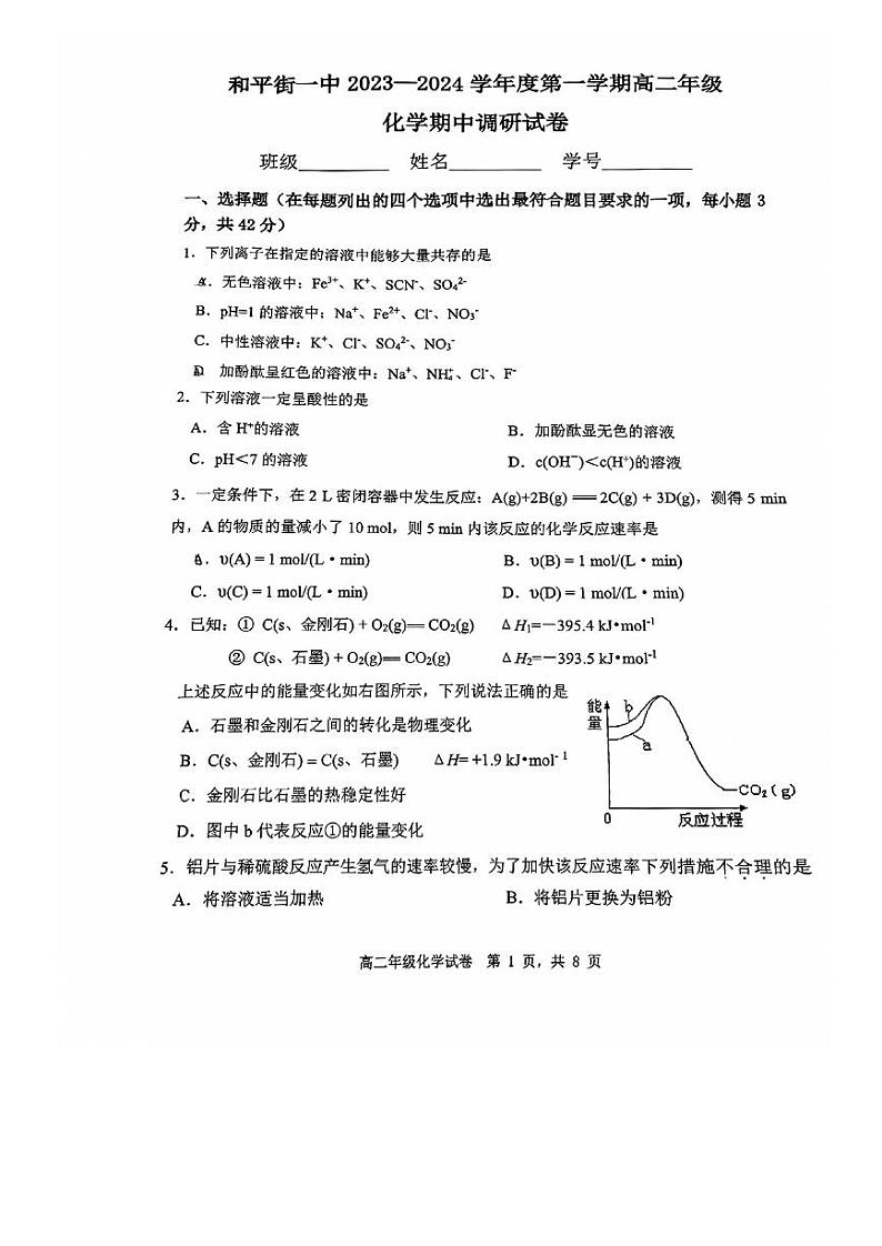 和平街一中2023-2024学年度上学期高二年级化学期中调研试卷第1页