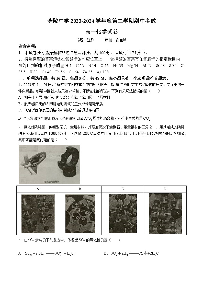 江苏省南京市金陵中学2023-2024学年高一下学期期中考试+化学试卷01
