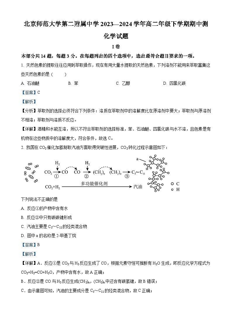 北京师范大学第二附属中学2023-2024学年高二下学期期中考试化学试题（原卷版+解析版）01