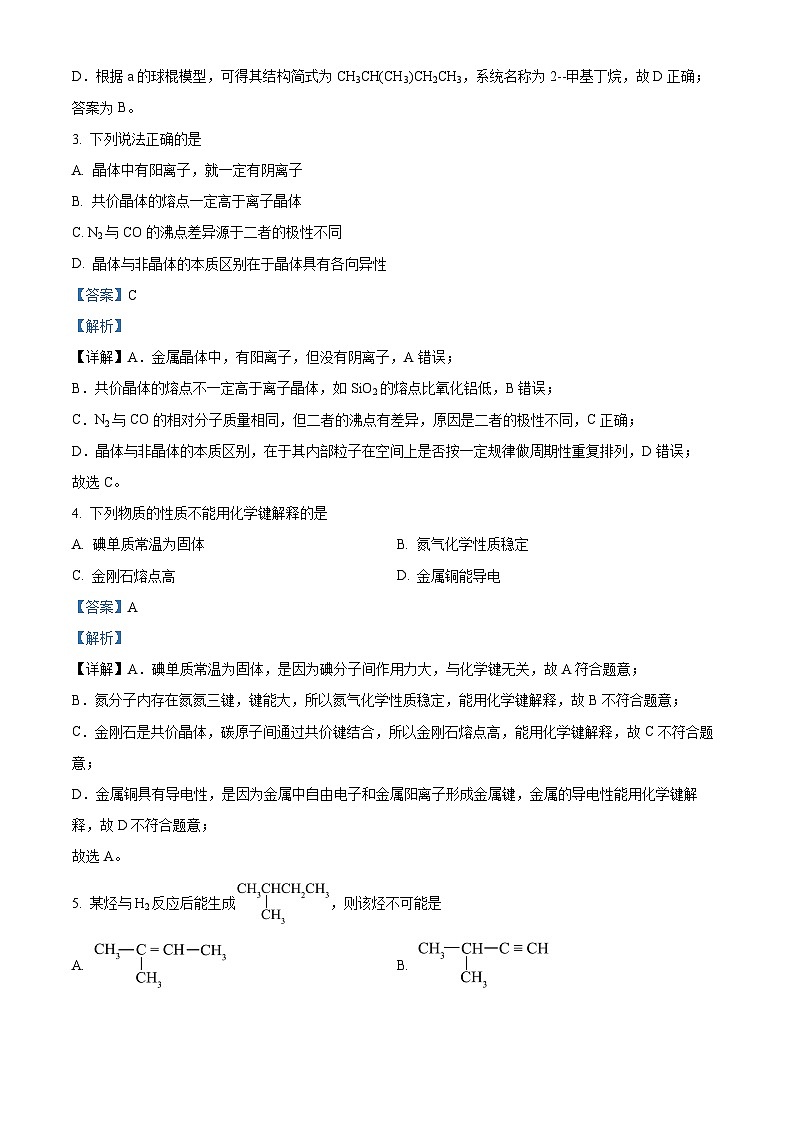 北京师范大学第二附属中学2023-2024学年高二下学期期中考试化学试题（原卷版+解析版）02