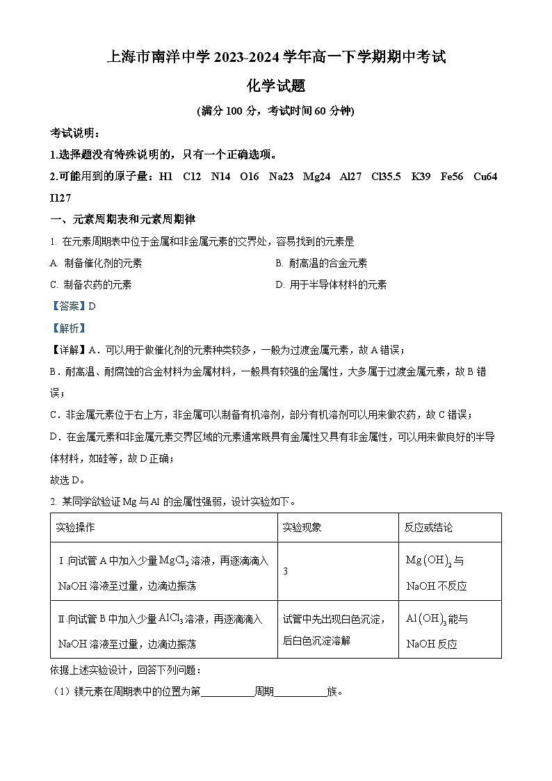 上海市南洋中学2023-2024学年高一下学期期中考试化学试题 （原卷版+解析版）01