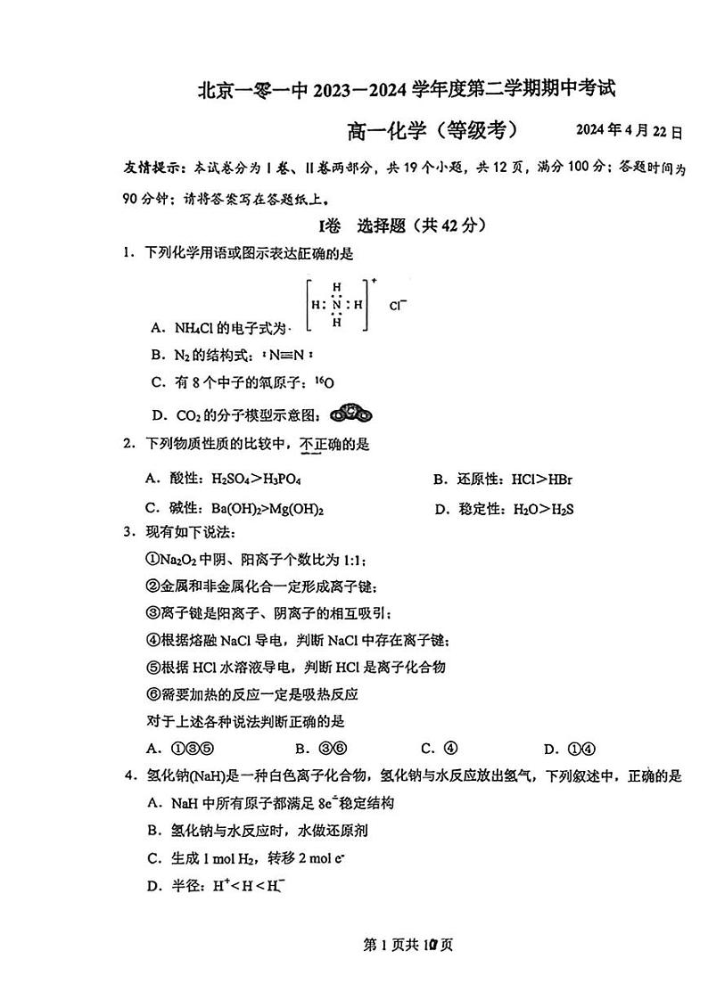 2024北京一零一中高一下学期期中化学（等级考）试题01