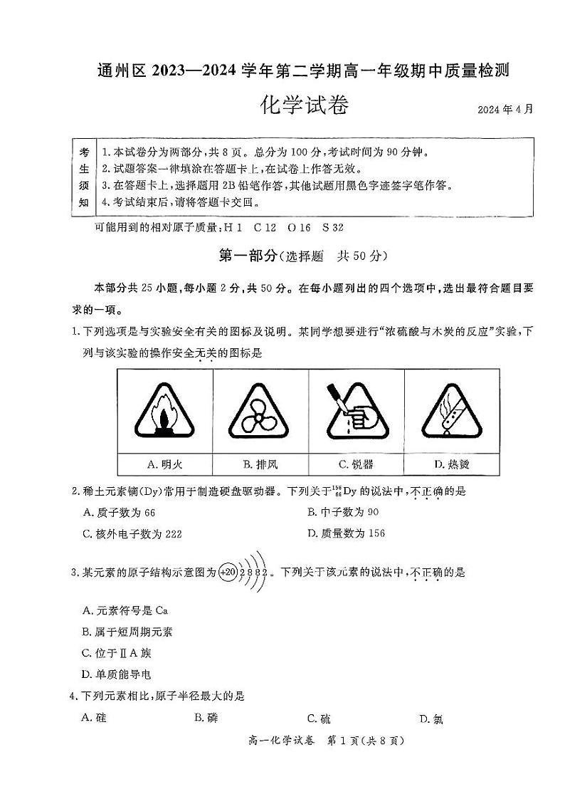 2024北京通州高一下学期期中化学试题及答案第1页