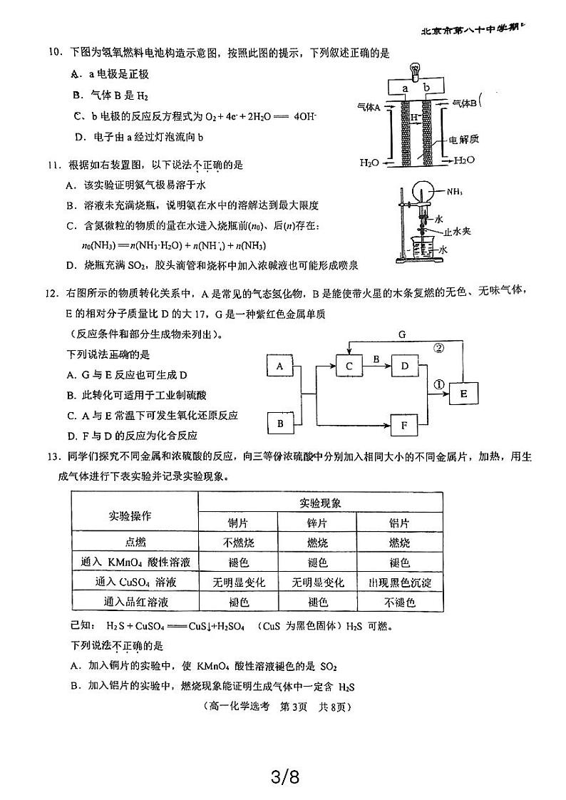 2024北京八十中高一下学期期中化学（选考）试题及答案第3页