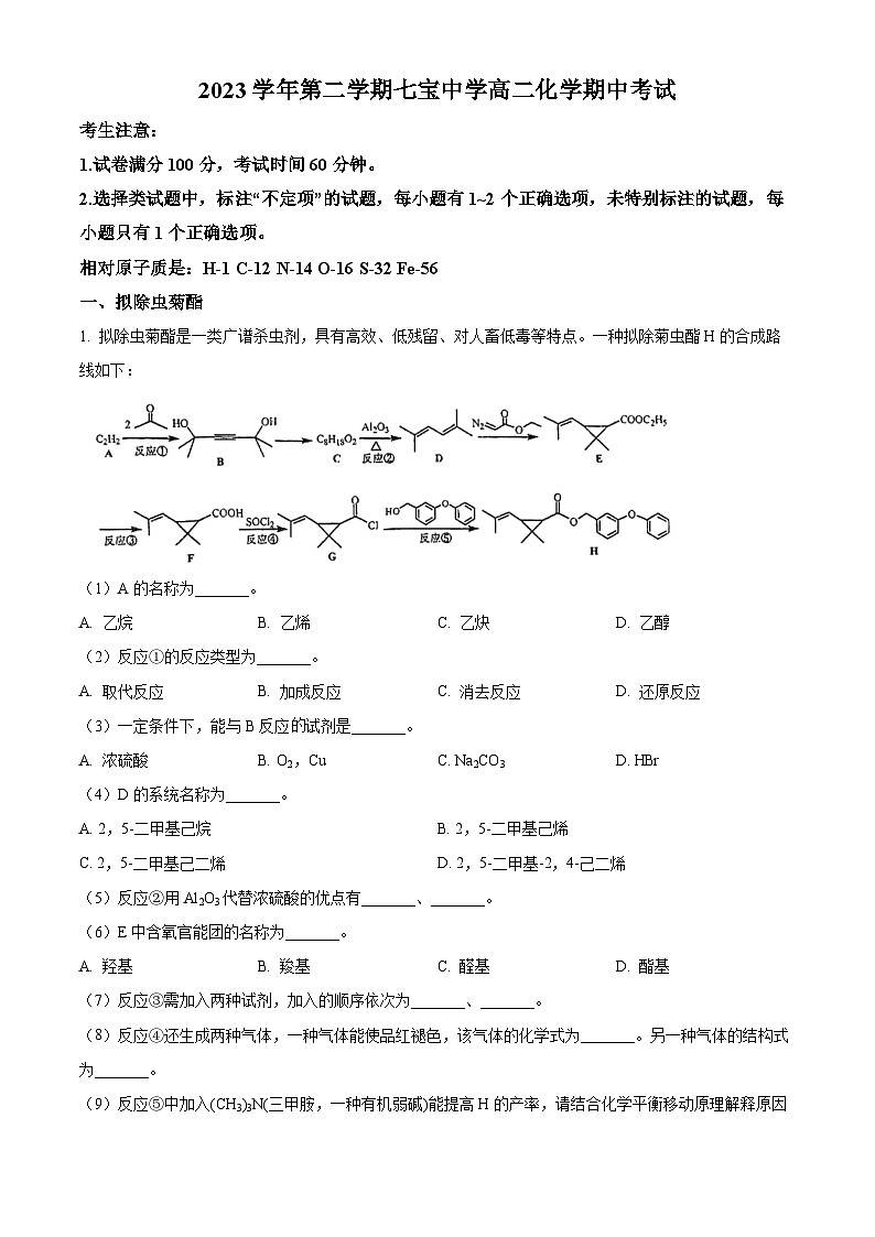 上海市七宝中学2023-2024学年高二下学期期中考试化学试题（原卷版）第1页