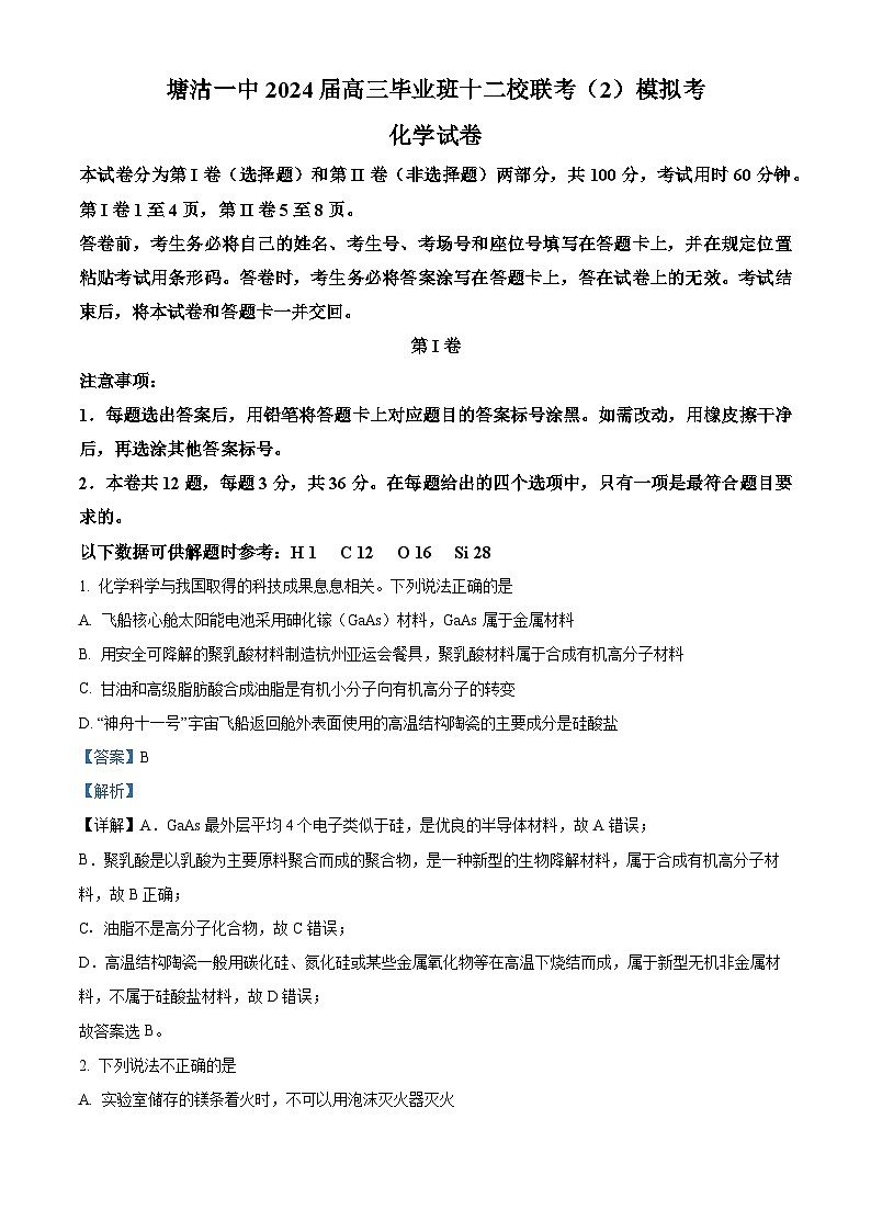 天津市滨海新区塘沽第一中学2024届高三下学期毕业班十二校联考前模拟化学试题（原卷版+解析版）01
