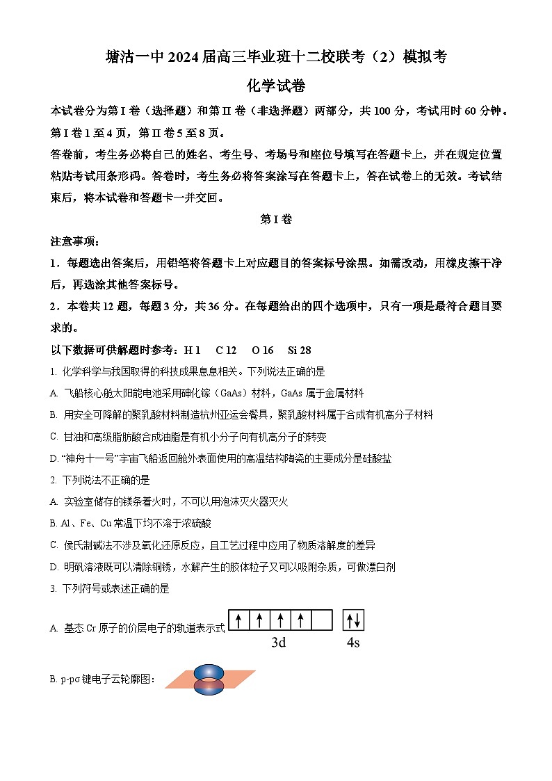 天津市滨海新区塘沽第一中学2024届高三下学期毕业班十二校联考前模拟化学试题（原卷版+解析版）01