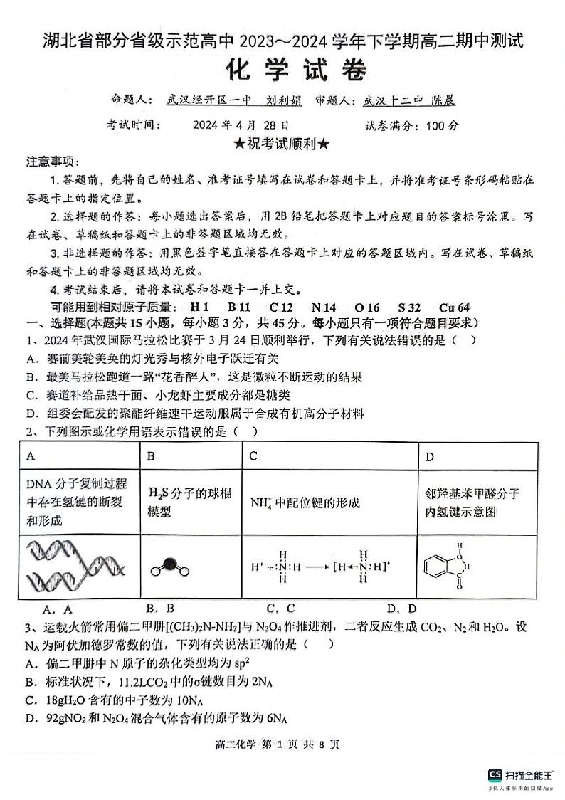 湖北省部分省级示范高中2023-2024学年高二下学期4月期中考试化学试卷（PDF版附答案）第1页