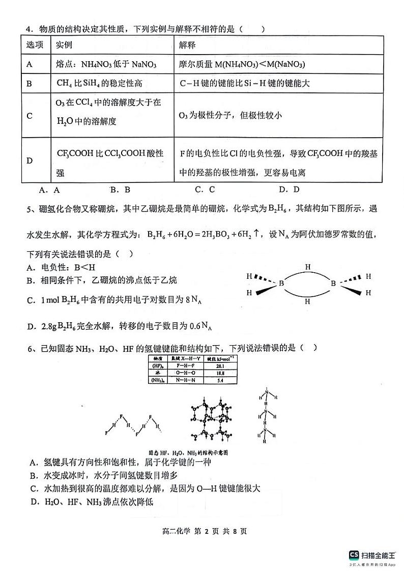 湖北省部分省级示范高中2023-2024学年高二下学期4月期中考试化学试卷（PDF版附答案）第2页