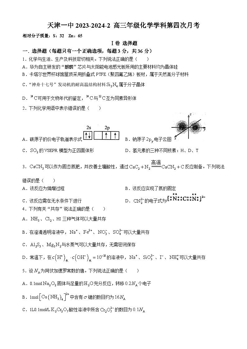 天津市第一中学2023-2024学年高三下学期第四次月考化学试卷（Word版附答案）第1页