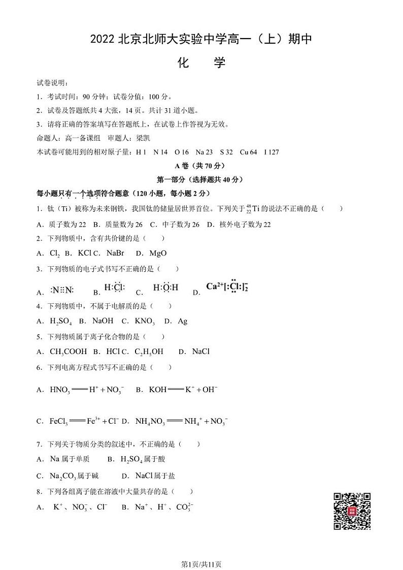 2022北京北师大实验中学高一上学期期中化学试卷及答案101