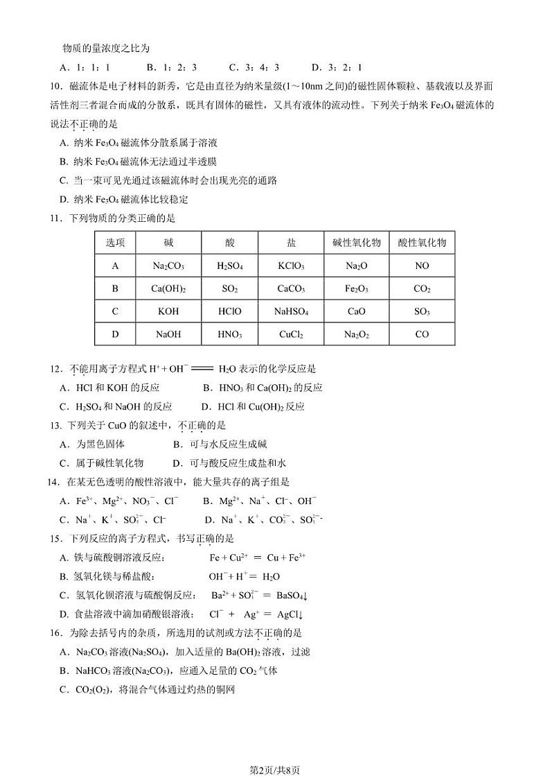2022北京丰台高一上学期期中化学（A卷）试卷及答案1第2页