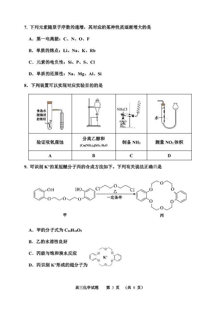 天津市河西区2023-2024学年高三下学期二模化学卷03
