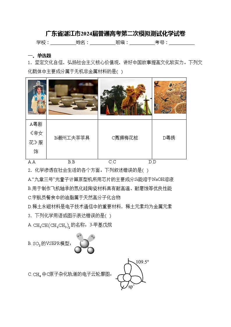 广东省湛江市2024届普通高考第二次模拟测试化学试卷(含答案)01