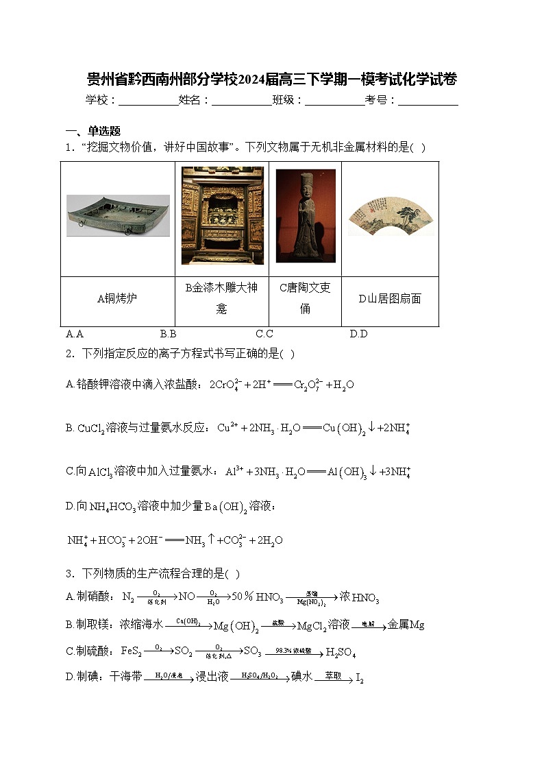 贵州省黔西南州部分学校2024届高三下学期一模考试化学试卷(含答案)01