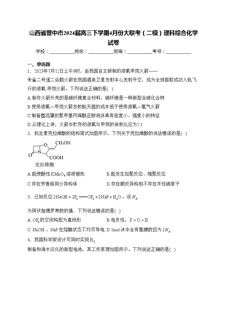 山西省晋中市2024届高三下学期4月份大联考（二模）理科综合化学试卷(含答案)01