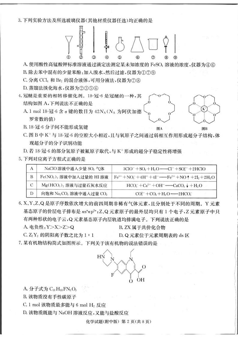 2024届湖南师范大学附属中学高三下学期模拟（二）化学试卷含答案第1页