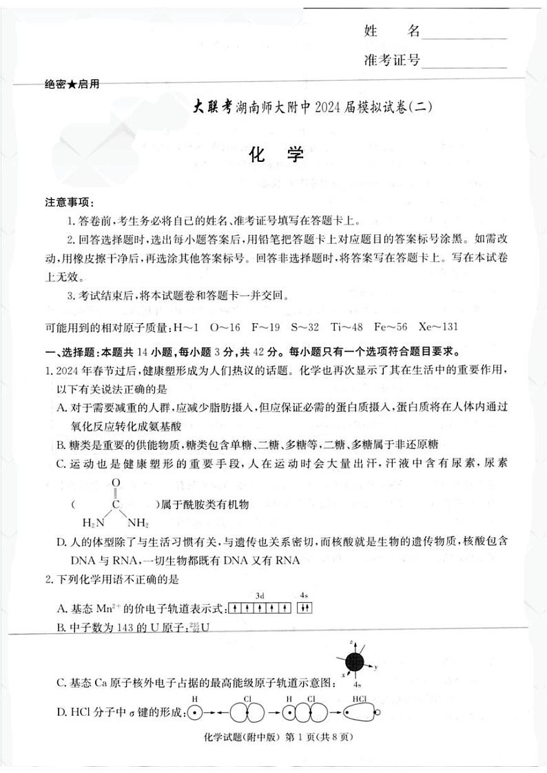 2024届湖南师范大学附属中学高三下学期模拟（二）化学试卷含答案第2页
