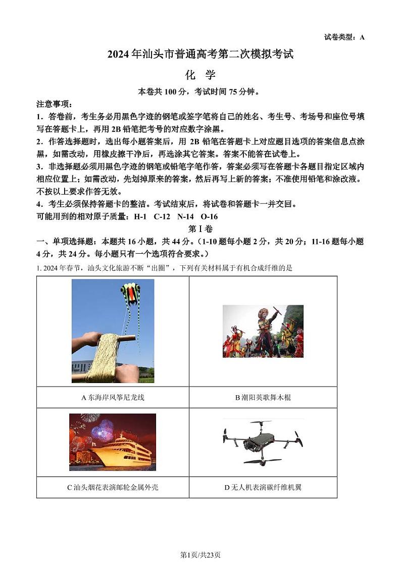 2024届汕头高三二模化学试题+答案01