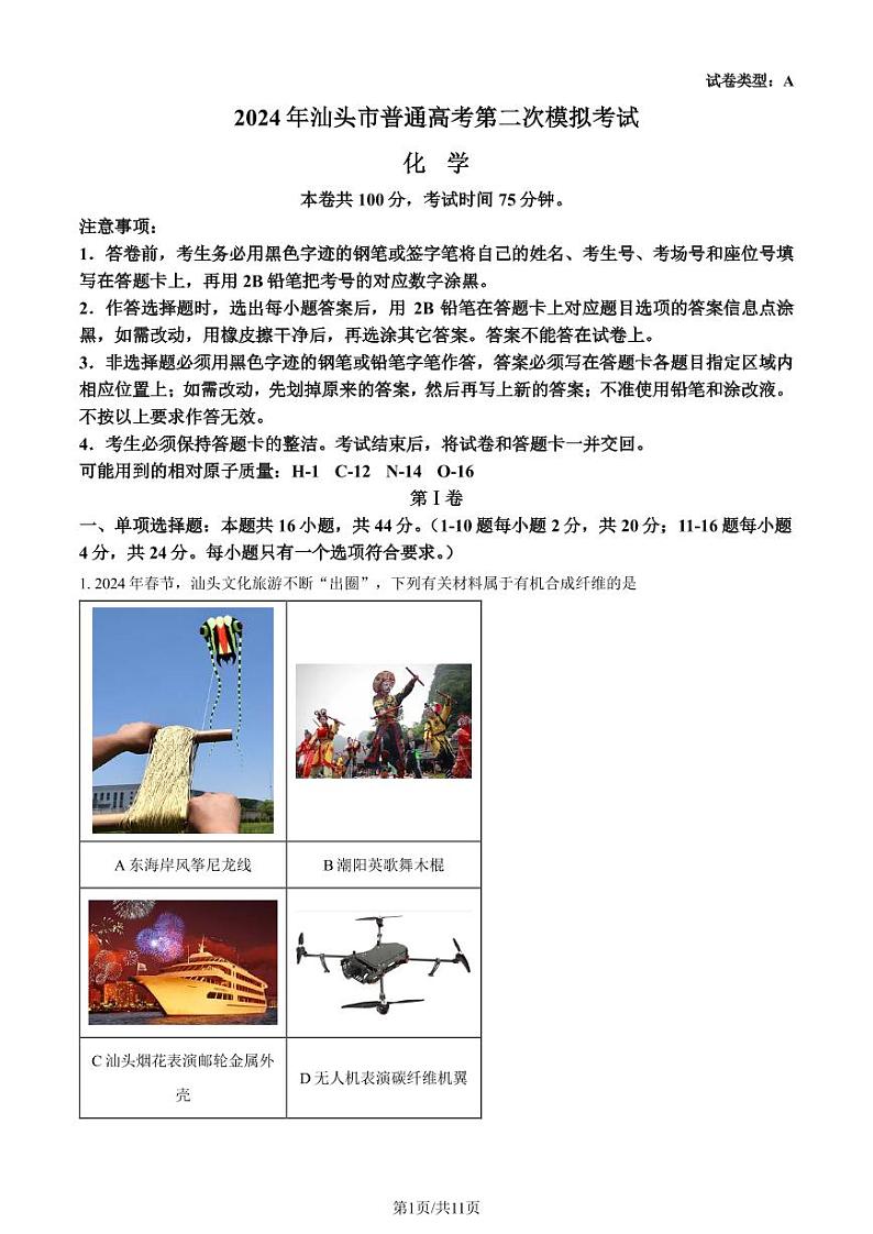 2024届汕头高三二模化学试题+答案01