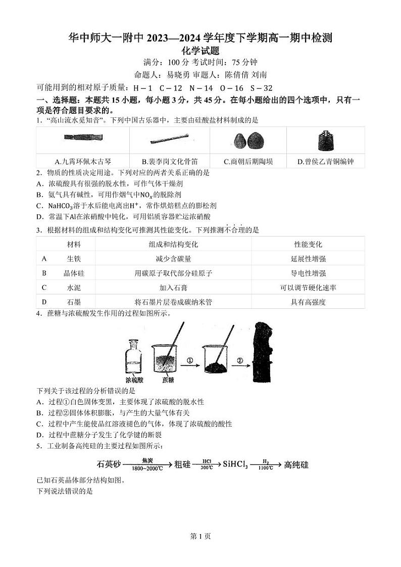 湖北武汉华中师大一附中2024年高一下学期4月期中考试化学试题+答案第1页