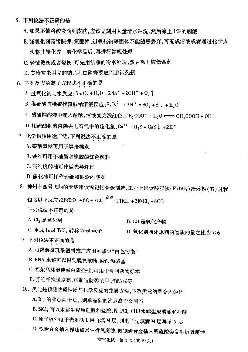 2022年杭州第一学期期中测试高三上学期化学试题及答案第2页