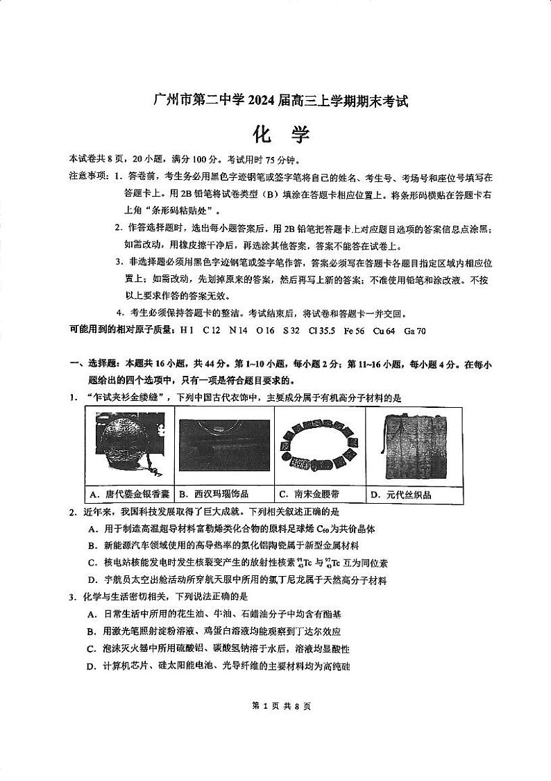广东省广州市第二中学2023-2024学年高三上学期期末化学试卷第1页